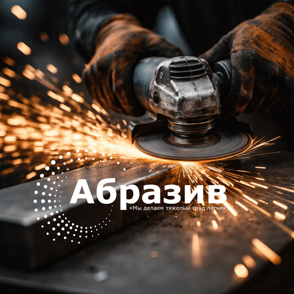 Точность в каждом абразивном инструменте. 